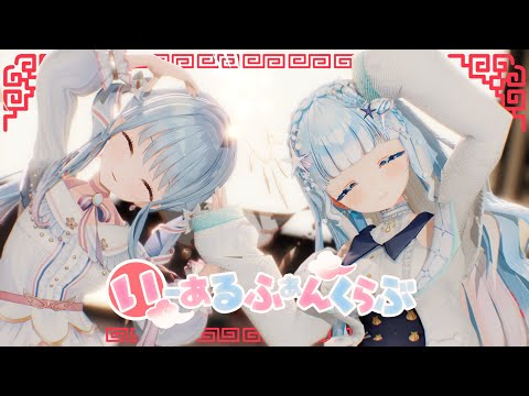 【MMD】いーあるふぁんくらぶ（1 2 fanclub）/雲瑠璃ラピス＆紗夢ゆりか【歌ってみた】