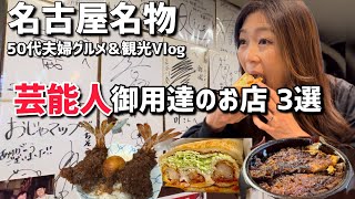 大須商店街【名古屋グルメ】京都→名古屋観光Vlog 名古屋名物を食べまくる😋