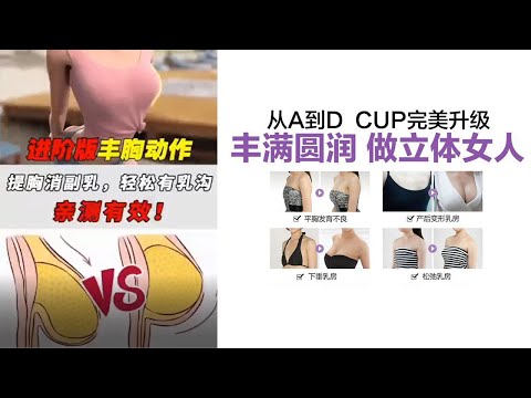 平胸怎麽辦？提胸消副乳，轻松拥有乳沟的好方法，亲测有效！