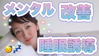 【睡眠誘導】安心して熟睡できる自律神経リセット♡Duerme bien♡japonesa♡