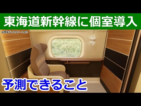 東海道新幹線の個室導入予測。間違いなくS Work車両、EXPRESS Work、ビジネスブースの続きです。