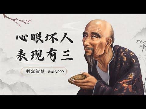 鬼谷子识人术：心眼坏的人，这3种表现很突出，尤其第2条 #鬼谷子识人术 #心眼坏的人 #表现 #特征 #人际关系 #社交 #人生