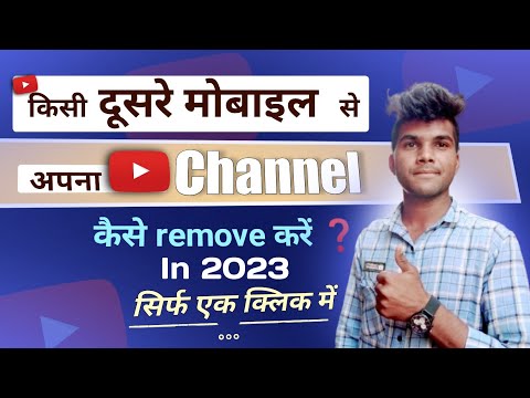 Kisi Dusre Mobile Me Se Apna YouTube Channel Kaise Remove Kare ❓️ | How To Remove Youtube Channel ❓️