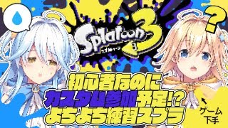 【#じぇみ部 | #スプラトゥーン3】11/23のカスタムに向けて初練習！【#双未るくす #双未とおる】#vtuber #splatoon3