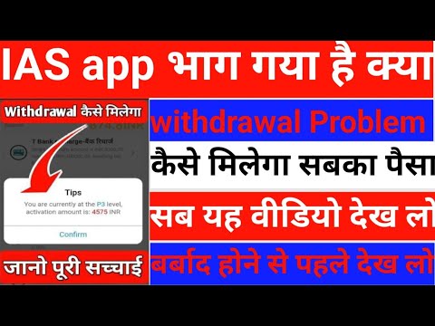 IAS app company kya hai withdrawal problem today update yah video dekh lo yahan se nikalega paisa