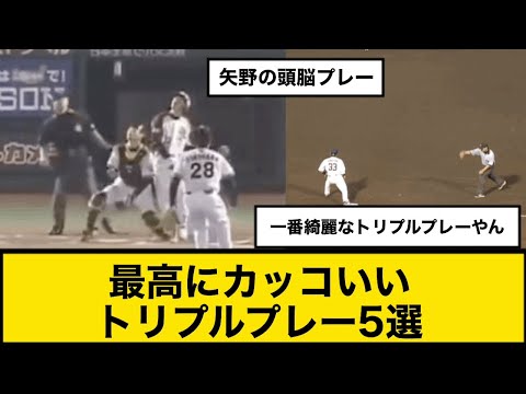 【プロ野球】最高にカッコいいトリプルプレー5選