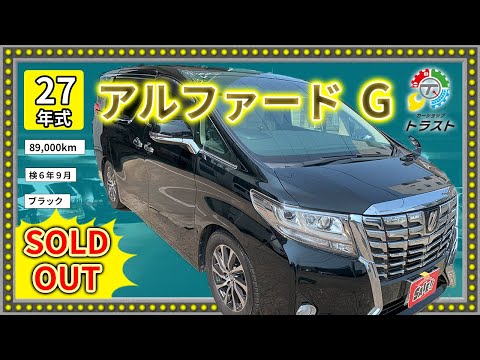 北海道の短い夏を楽しもう！平成27年　アルファード　　G　89000キロ　【SOLDOUT札幌市S様】