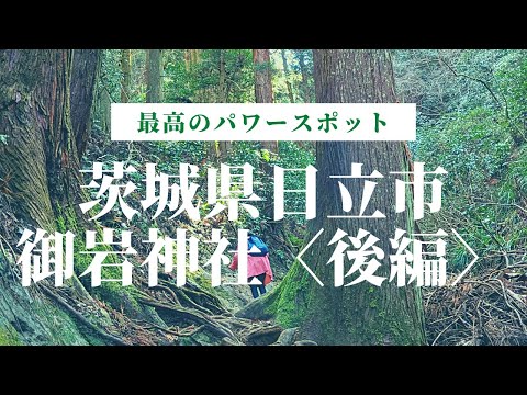 絶対見てほしい最高のパワースポット【御岩神社】後編