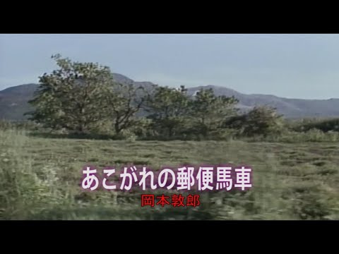 （カラオケ）あこがれの郵便馬車　/　岡本敦郎