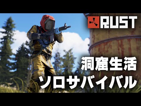 RUST / 洞窟に隠居するソロサバイバル / 一気見まとめ