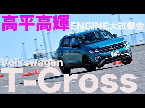 VW Tクロス × 高平高輝  注目のコンパクトSUV！【ENGINE大試乗会2020】