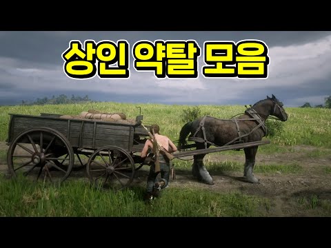 상인 재료 채우는 가장 재밌는 방법! #레데리2 #레드데드리뎀션 #엄폐