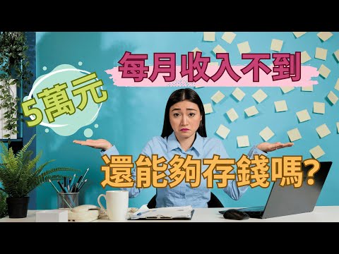 高薪也存不了錢？打破財務困境的第一步就在這裡！#如何存錢