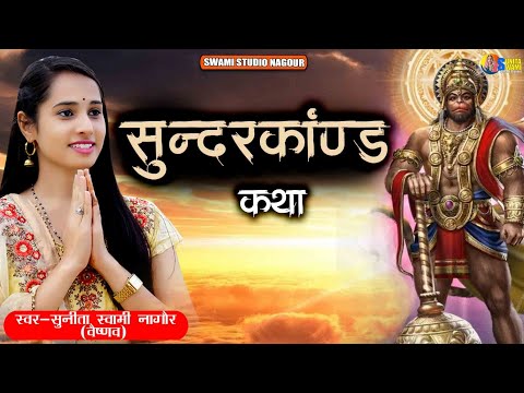 Sunita Swami || घर में शांति के लिए ~ सम्पूर्ण सुन्दरकाण्ड ~ Sampurn Sunderkand #BhaktiDarshan