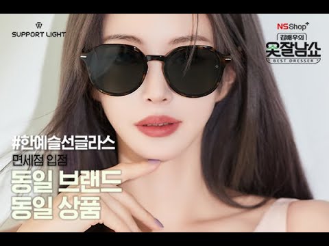 김배우님 출연!😎 서포트라이트 '한예슬 선글라스' 파격 구매혜택전!