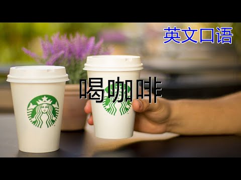 Drinking Coffee喝咖啡【英语口语】