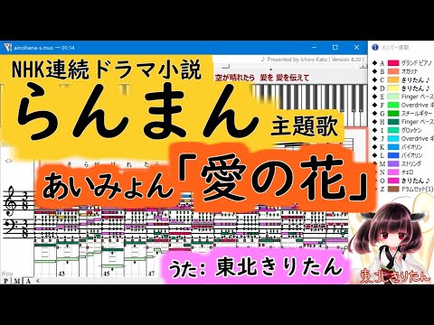 【きりたんが歌う♪】[らんまん]主題歌『愛の花』/あいみょん【Muse】2023NHK連続ドラマ小説東北きりたん【DTM】歌詞付き字幕付き楽譜あり・人工知能のきりたんが歌ってみた！