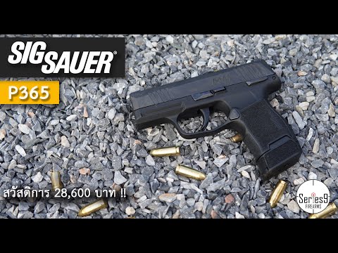 [Review] Sig Sauer P365 ปืนที่ไม่ซื้อก็ไม่รู้จะว่ายังไงแล้ว....