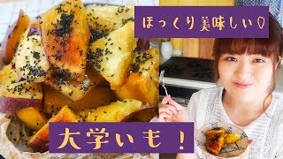 【思い立ったらすぐ作れる】今日のおやつは揚げない大学芋！【作り方】【料理】