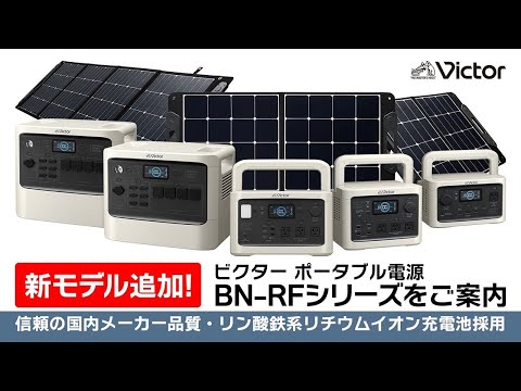 ビクター ポータブル電源 BN-RFシリーズご案内動画