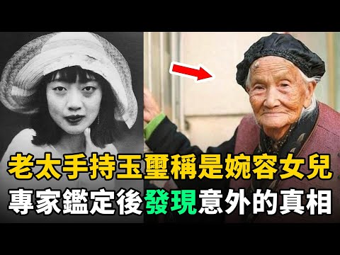 老太自稱是婉容女兒，並拿出玉璽作證！專家鑑定後，發現意料之外的真相