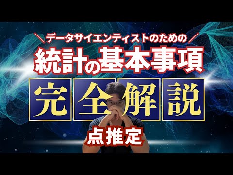 【データサイエンティストのための統計学】点推定