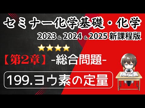 【セミナー化学基礎＋化学2023・2024】総合問題199.ヨウ素の定量(新課程)解答解説