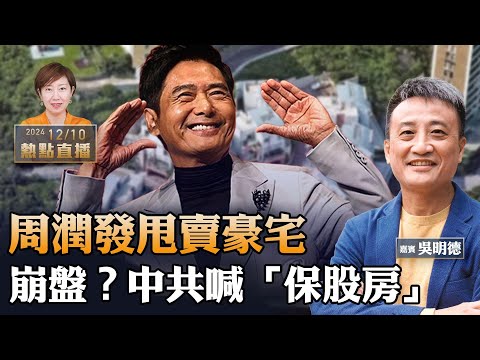 【做人典範】周潤發降2500萬甩賣山頂獨立屋 全部做慈善｜我朋友上海屋月降百萬 還沒人買｜中共越高喊「保股市房市」 經濟越崩盤【珍言真語 梁珍 12.10】（嘉賓：吳明德）