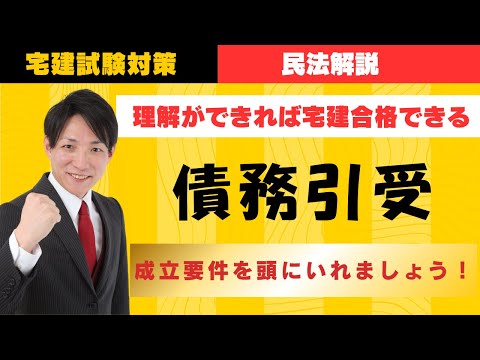 【宅建試験対策】債務引受。成立要件を頭にいれよう！　#レトス