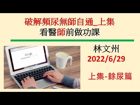 破解頻尿無師自通_上集_20220629林文州