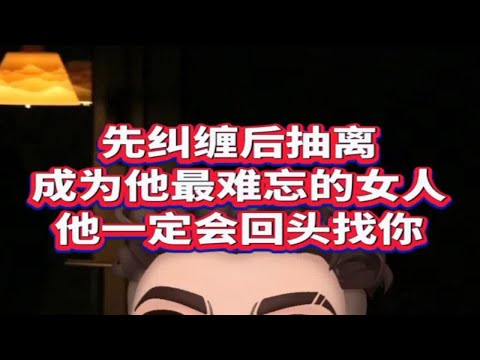 先纠缠后抽离，让你爱的男人离不开你  女挽男必看复合攻略