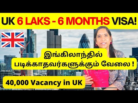 UK 6 LAKS - 6 Months VISA | இங்கிலாந்தில் படிக்காதவர்களுக்கும் வேலை | 40,000 Vacancies | Tamil Vlogs