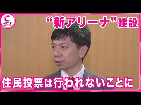 【“新アリーナ”建設】賛否を問う住民投票行われないことに　愛知・豊橋市