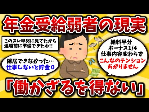 【2ch有益スレ】40代50代号泣。年金もらいながら仕事を続ける地獄の現実。老後も働く理由晒してけww【ゆっくり解説】