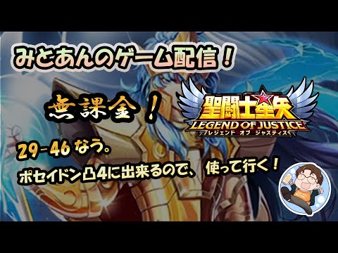 【 #聖闘士星矢LoJ 】無課金配信！29章47なう！ポセイドン凸４になるので使って行く！キン肉マンもやるよ！【 #レジェンドオブジャスティス 】