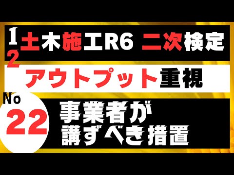 【事業者が講ずべき措置】を記憶に刻み込む　土木施工管理技士二次検定突破のためのアウトプット重視学習方法