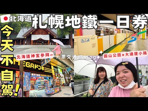 北海道不自駕選擇🚇【札幌地鐵一日券】一日遊無限乘坐?!想去哪就去哪~大通‧狸小路‧藥妝店‧北海道神宮