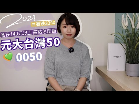 暴跌32%！元大台灣50（0050）「套在140元↑」怎麼救？　投資19年結果超驚人（2022版）｜懶錢包Lazywallet