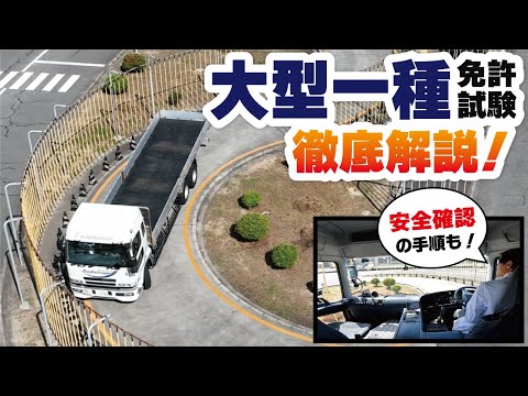 【永久保存版】大型免許の場内試験コース走行徹底解説！確認方法で悩んでいるそこのあなたは必見！【修了検定】