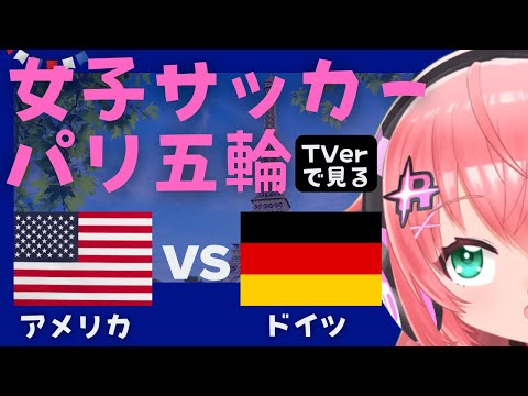 パリ五輪 同時視聴】女子サッカー アメリカ合衆国VSドイツ USA v GER 準決勝  オリンピック　 サッカー女児VTuber #光りりあ　※映像はTVerで