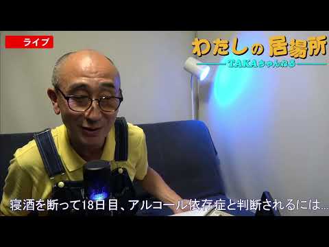 『わたしの居場所』寝酒を断って18日目、アルコール依存症と判断されるには...【アルコール依存症&不眠症からの脱出】