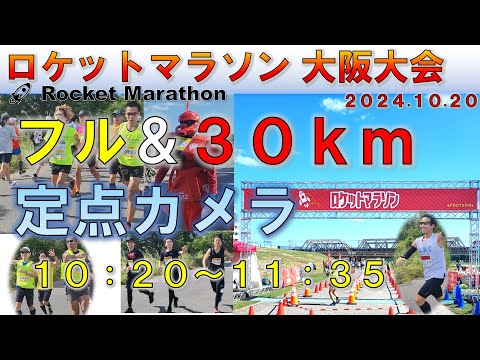 【フル＆30k】ロケットマラソン 大阪大会（2024.10.20） フルマラソン＆30ｋｍマラソン /Rocket marathon【定点カメラ】