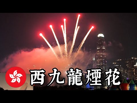 【香港Vlog🇭🇰 #16 】: 西九龍煙花 ： 12月26號！