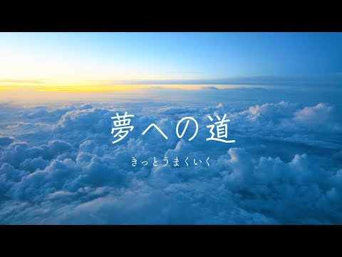 あこ課長宅建講座　オリジナル曲【夢への道】日々、頑張っているみなさんへ。自分の力を信じて、夢への道を開こう！