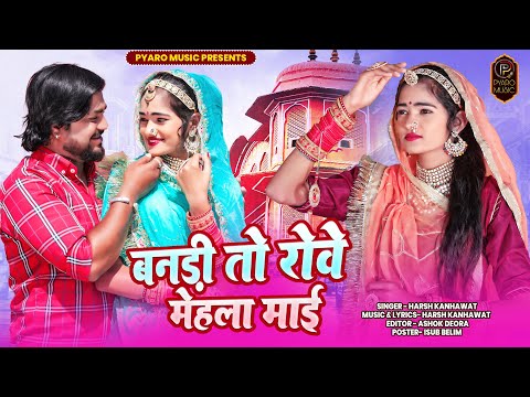 New Rajasthani Song 2023, बनड़ी तो रोवे मेहला माई, Pooja Prajapati, Harsh Kanhawat, New Marwadi Song