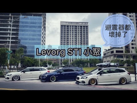 Taiwan Levorg STI 小聚/氣壓避震/簡單舒服/靜態/速霸陸特有文化