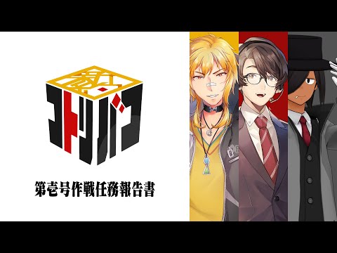 📦新約コトリバコ第壱号作戦 〚クリアランク：B〛