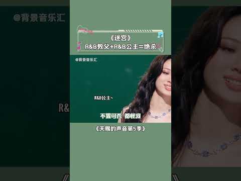 #天赐的声音第5季 网友：单依纯带“刚出道”的新人也太厉害了吧 #陶喆 #单依纯 #迷宫 #音乐 #shorts