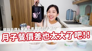 【值不值得吃EP46】月子餐價差也太大了吧！！開箱平價＆奢華＆素食的月子餐！！