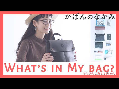 【鞄の中身】what's in my bag ミニマルな大人の身だしなみ編